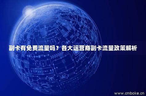 副卡为什么会有流量标记