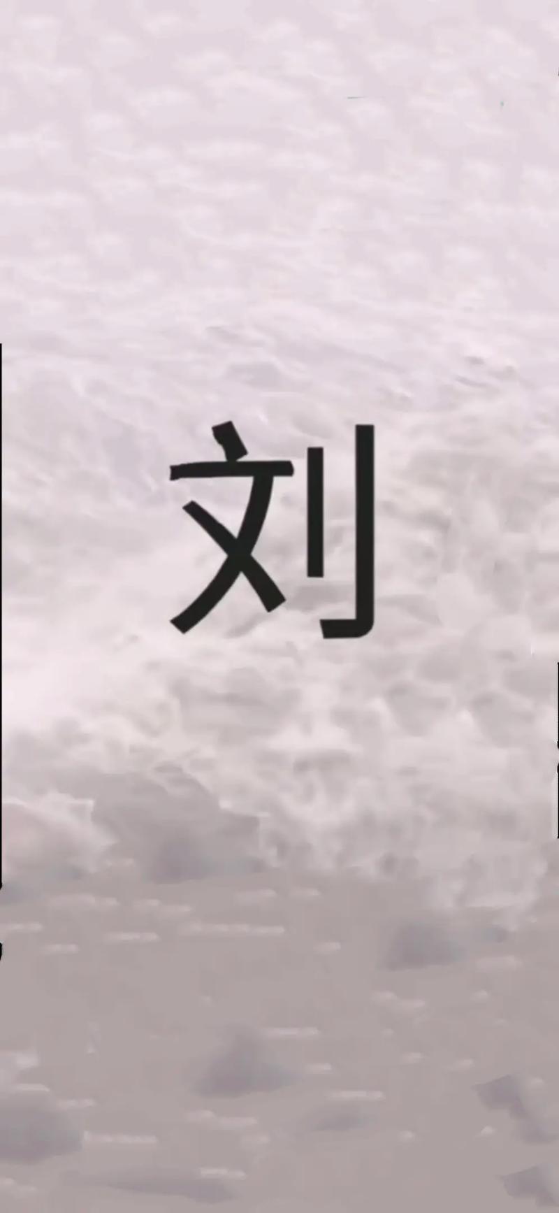 刘字在抖音起什么名好