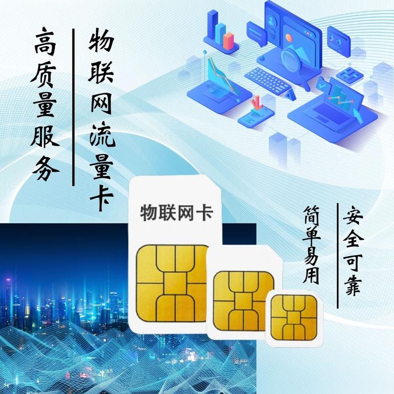 物联卡送的流量很卡