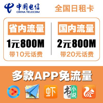 电信无限流量和日租卡