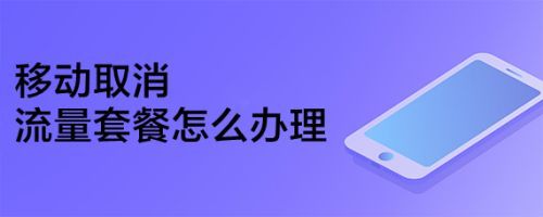 怎样取消办的流量卡业务