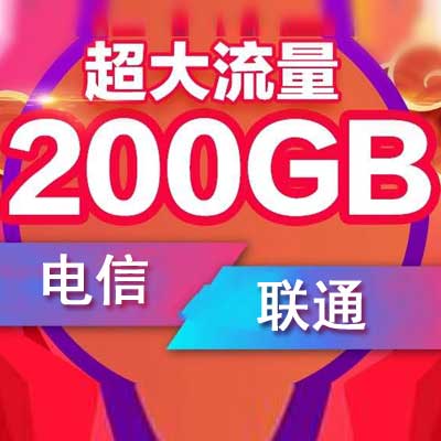200元无线流量卡套餐