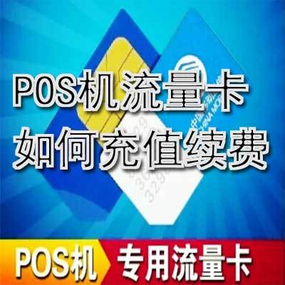 poss机有流量卡吗