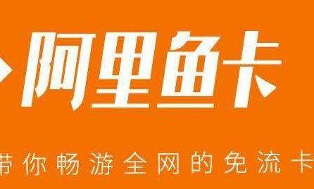 大鱼卡全部免流量吗