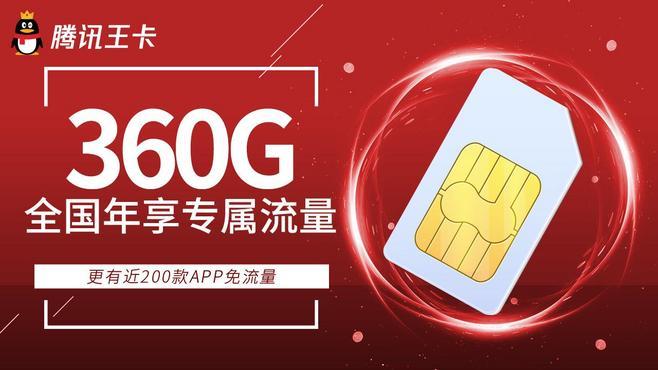 腾讯王卡移动免流量