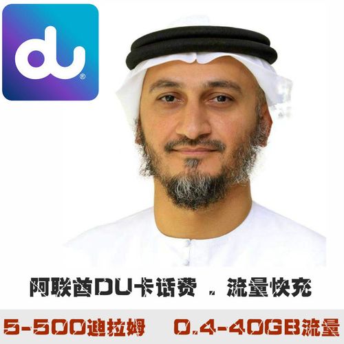 迪拜du卡话费充值流量