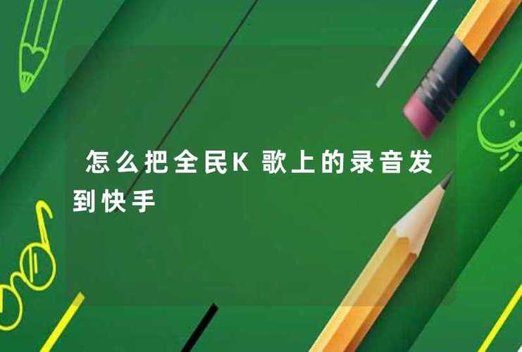快手怎么录音的