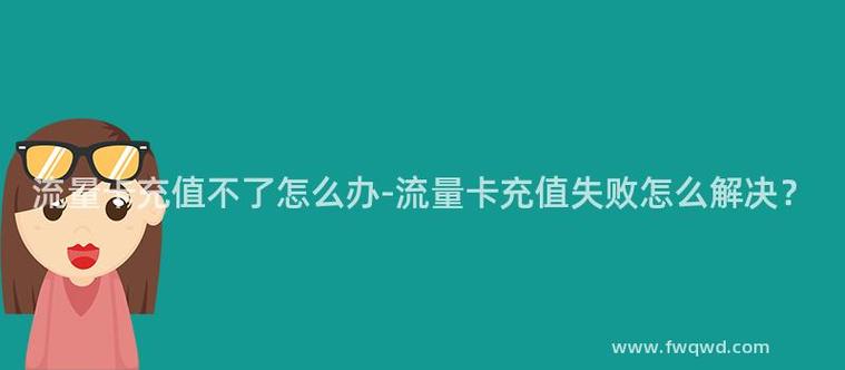 买的流量卡充值不了
