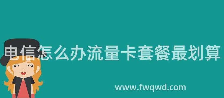 电信卡多扣流量怎么办