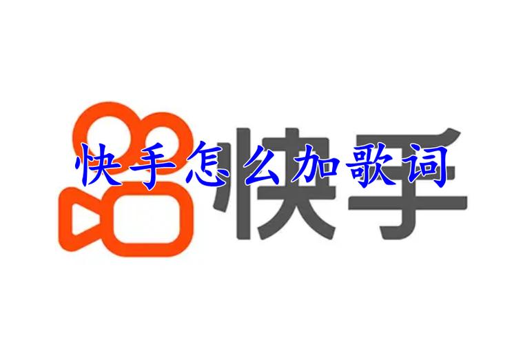 快手怎么录取歌词