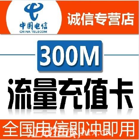 300m流量充值卡