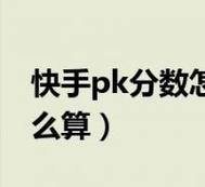 怎么pk快手好友