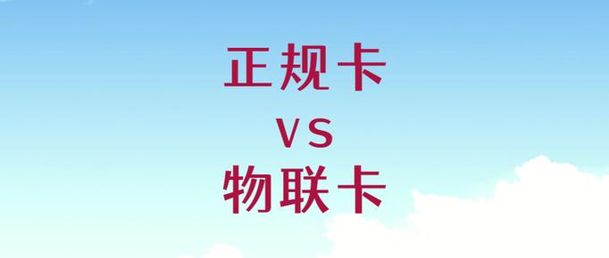 怎么分辨流量卡和设备卡