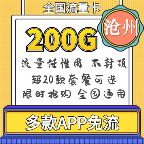 流量卡河北沧州能用吗