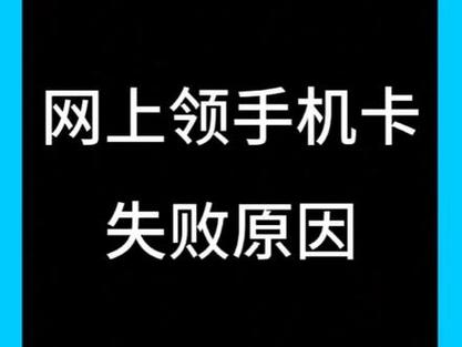 流量卡升级失败什么原因