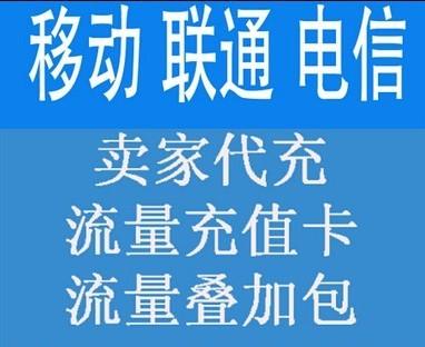 流量充值卡哪种好用