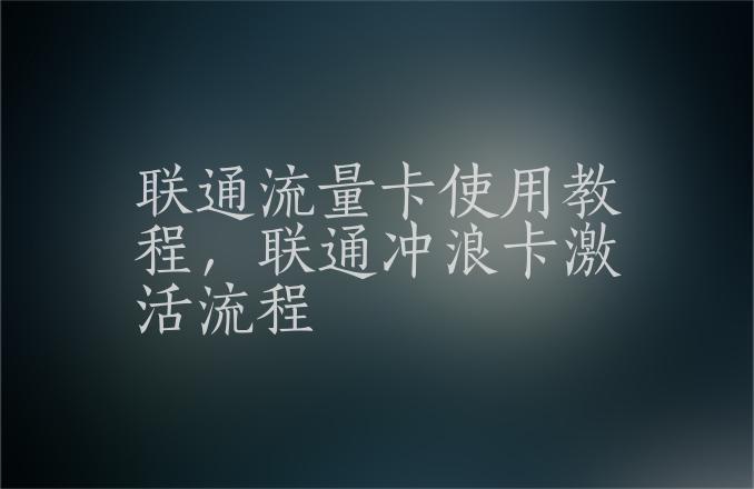 联通双卡双待流量怎么用