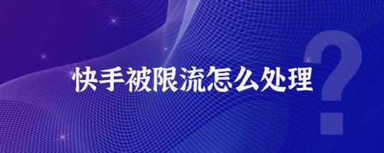 快手限流怎么投诉