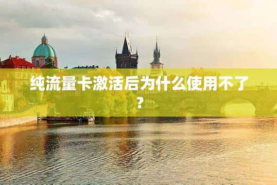 为什么视频不能用流量卡