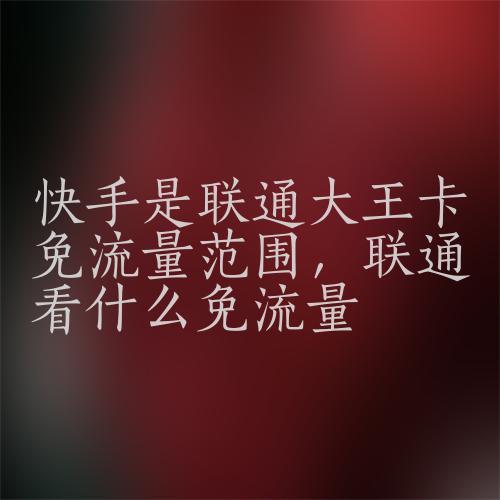 快手王卡免流量领取