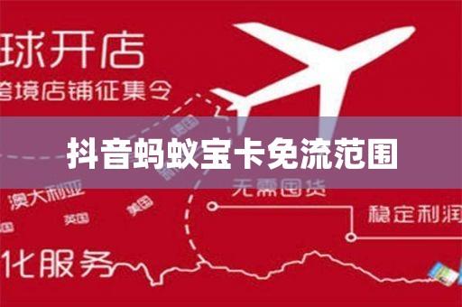 蚂蚁宝卡支持哪些免流量
