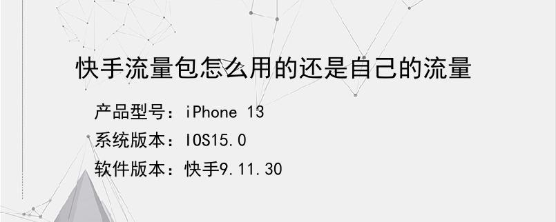 快手流量怎么包