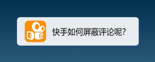 怎么限制快手评论