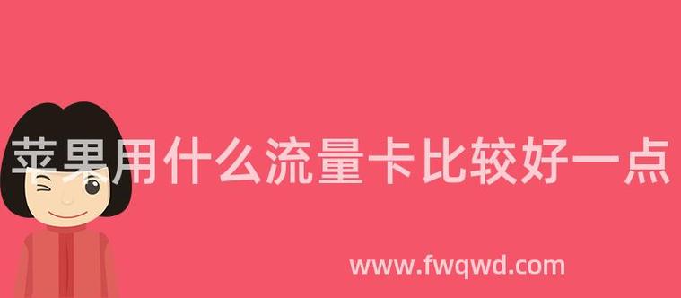 苹果13流量用哪个卡好