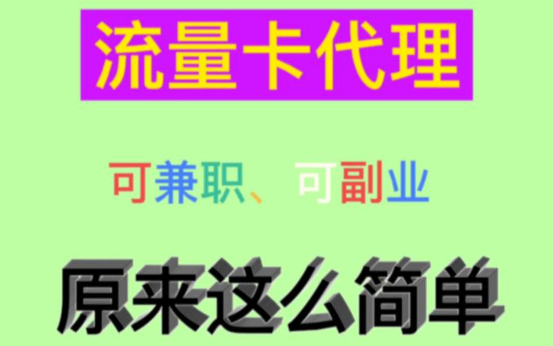 如何通过流量卡赚钱呢