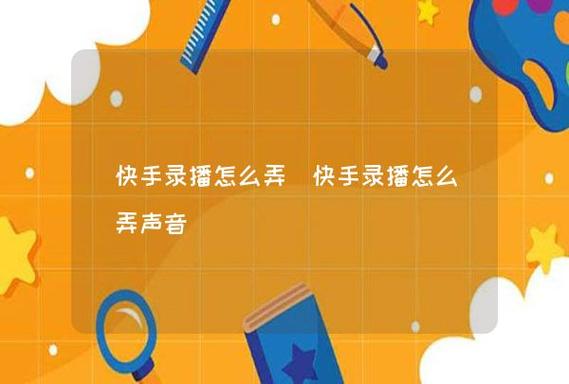 快手怎么避免录播