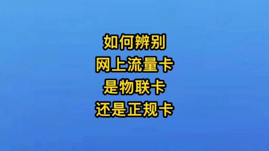 老在网上看到流量卡
