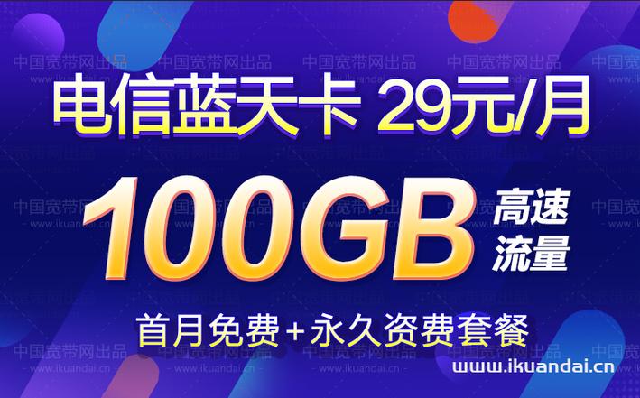 电信29元纯流量卡