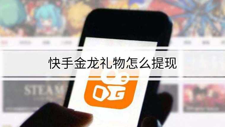 快手金龙怎么获得