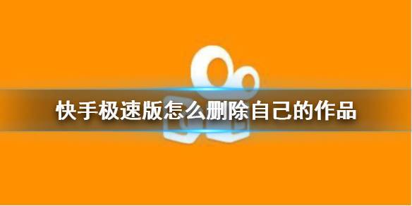 快手怎么姗作品