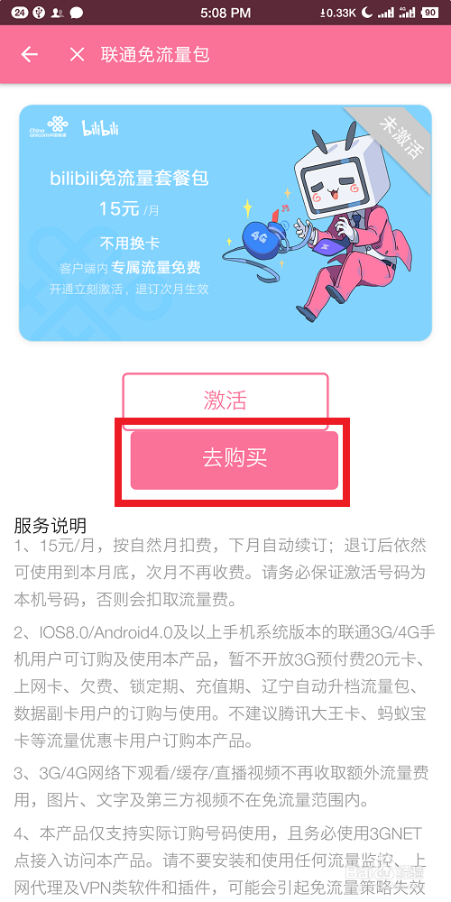 B站怎么退订免流量卡