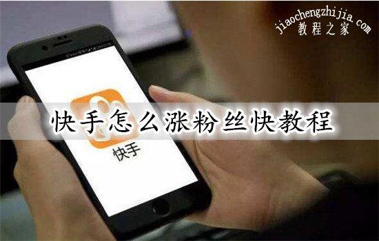 快手怎么积攒粉丝