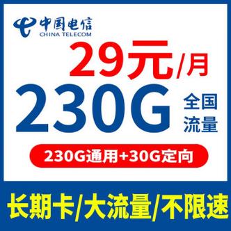 电信29元纯流量卡