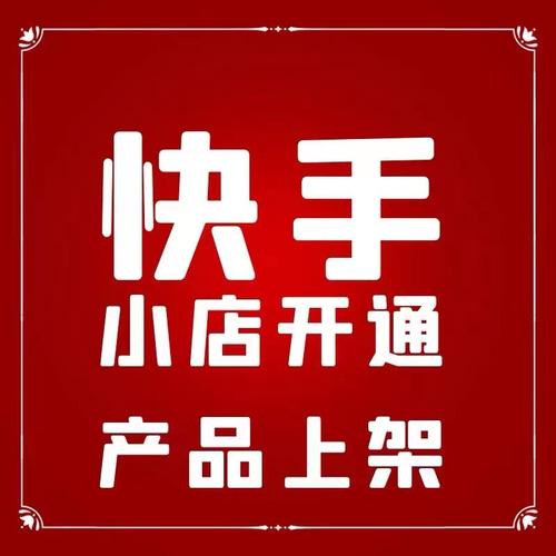 快手卖货怎么火