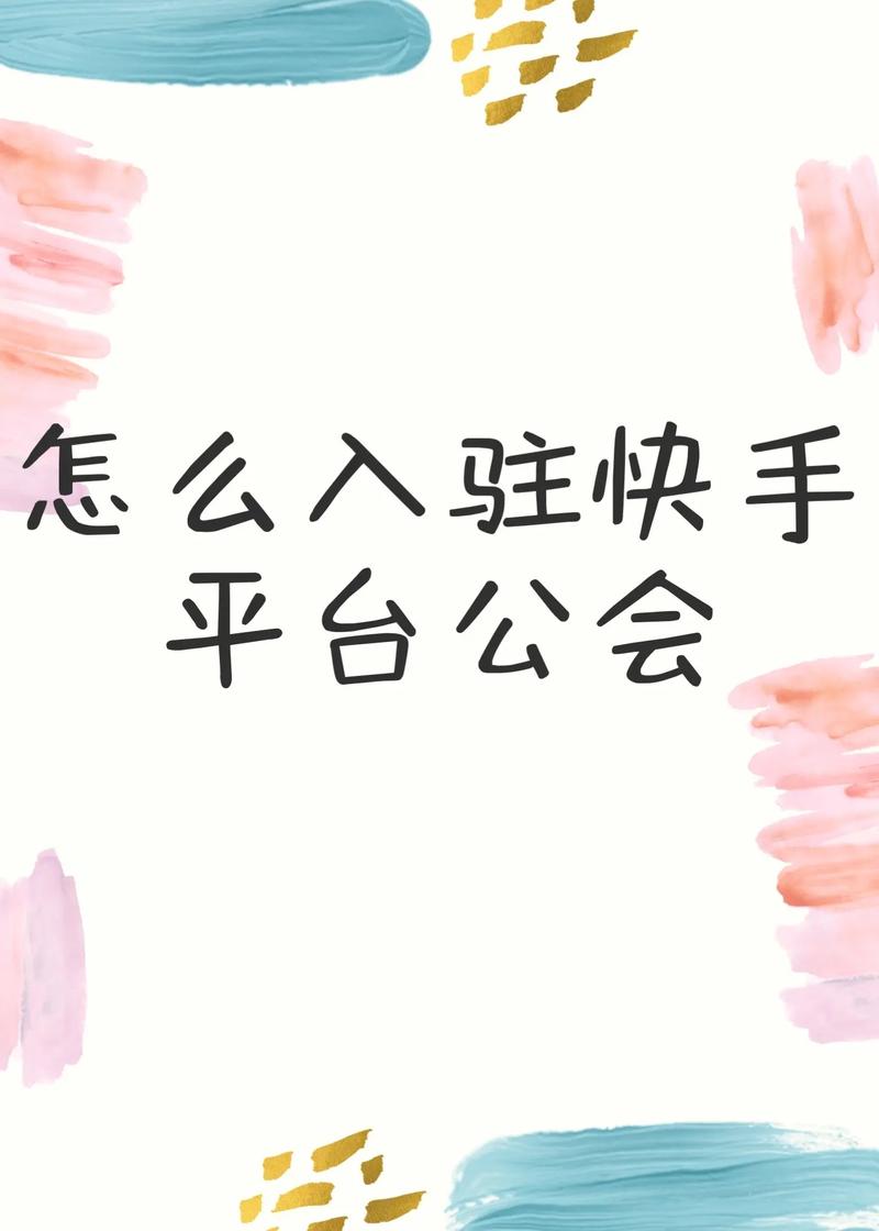 怎么进快手公会