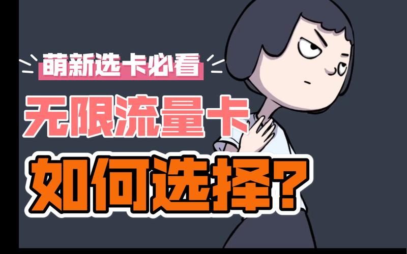 无限流量卡怎么不入坑