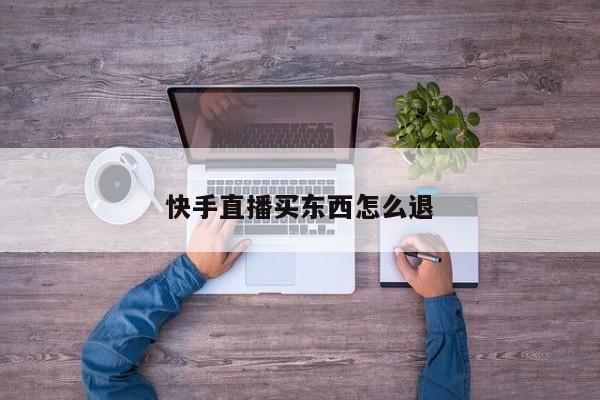 快手怎么直播退货