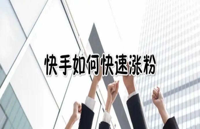 快手怎么升粉