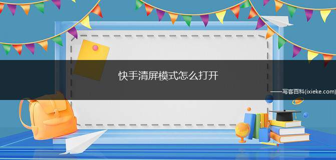 快手怎么进行清屏