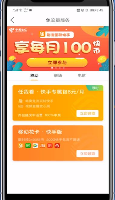 快手怎么领取免费流量卡