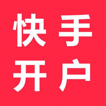 快手开户怎么开