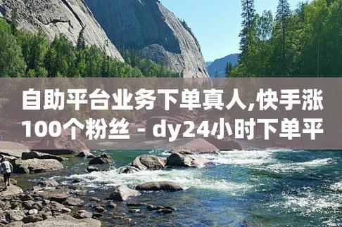 抖音低价二十四小时下单平台 抖音业务低价自助平台超低价