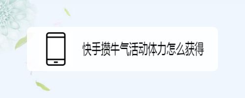 快手牛气怎么得到
