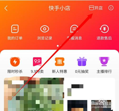 快手怎么授权店铺