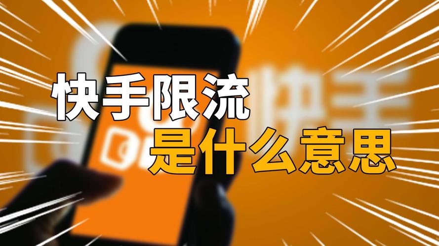 怎么操作快手限流