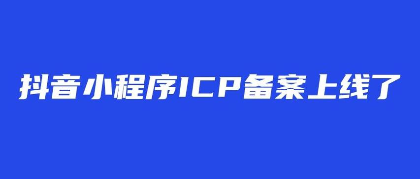 抖音为什么有备案号呢